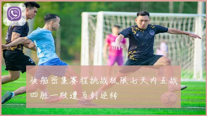 快船密集赛程挑战极限七天内五战四胜一败遭马刺逆转