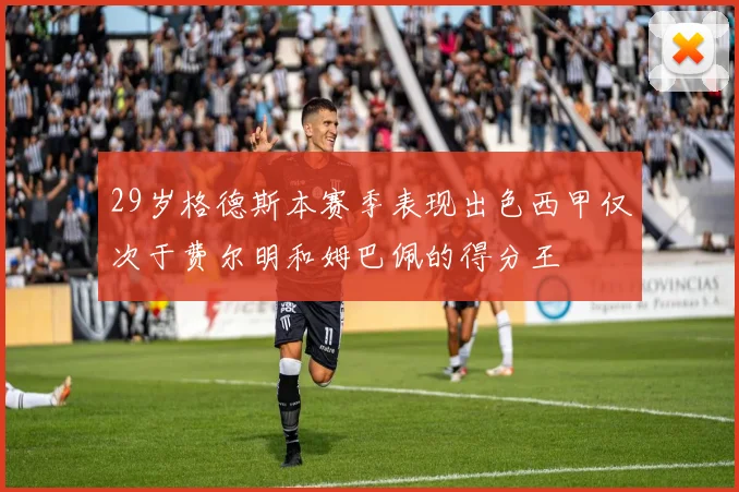 29岁格德斯本赛季表现出色西甲仅次于费尔明和姆巴佩的得分王