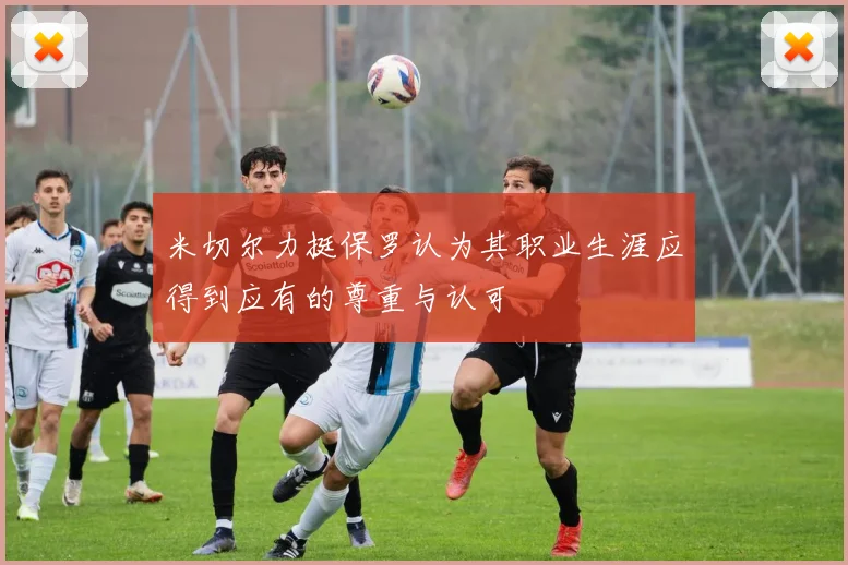 米切尔力挺保罗认为其职业生涯应得到应有的尊重与认可