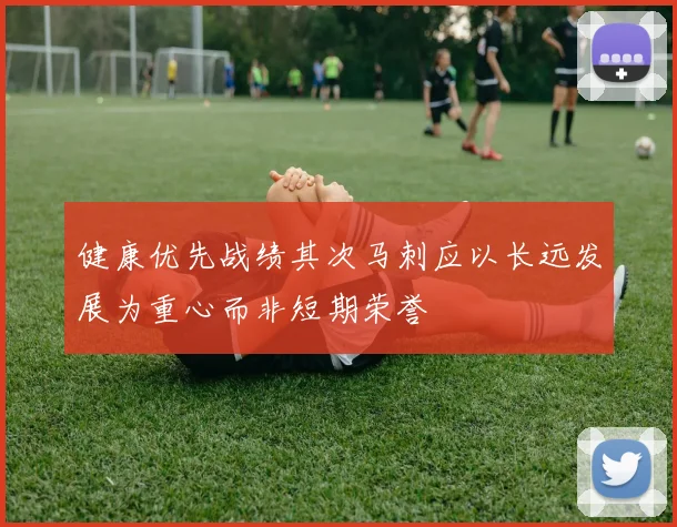 健康优先战绩其次马刺应以长远发展为重心而非短期荣誉