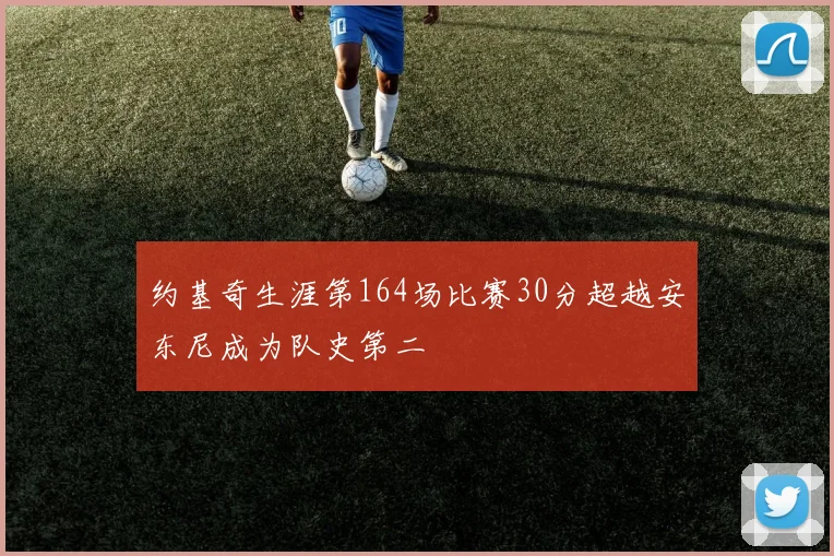 约基奇生涯第164场比赛30分超越安东尼成为队史第二