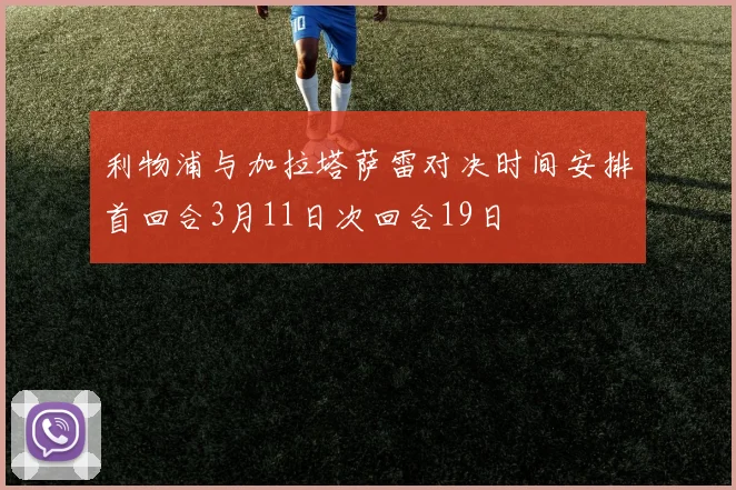 利物浦与加拉塔萨雷对决时间安排首回合3月11日次回合19日