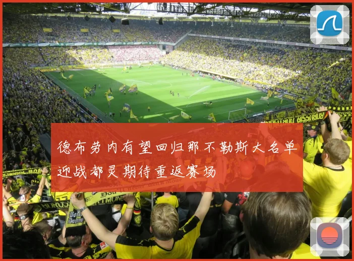 德布劳内有望回归那不勒斯大名单迎战都灵期待重返赛场