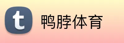 鸭脖体育 logo